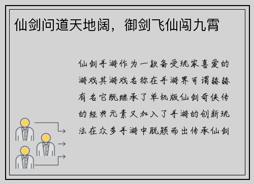 仙剑问道天地阔，御剑飞仙闯九霄