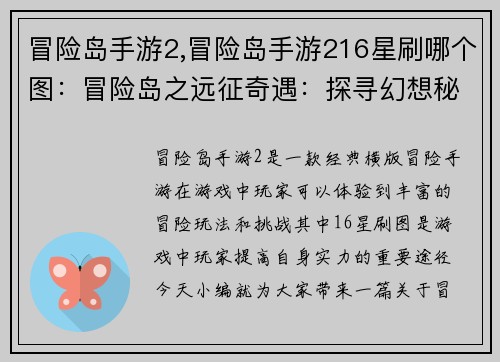 冒险岛手游2,冒险岛手游216星刷哪个图：冒险岛之远征奇遇：探寻幻想秘境