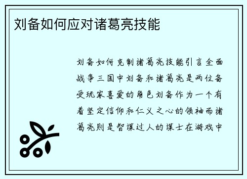 刘备如何应对诸葛亮技能