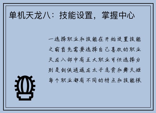 单机天龙八：技能设置，掌握中心