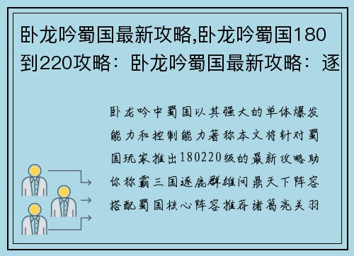 卧龙吟蜀国最新攻略,卧龙吟蜀国180到220攻略：卧龙吟蜀国最新攻略：逐鹿群雄，问鼎天下