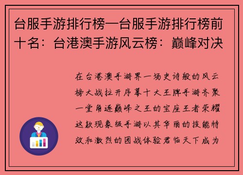 台服手游排行榜—台服手游排行榜前十名：台港澳手游风云榜：巅峰对决，王牌齐聚