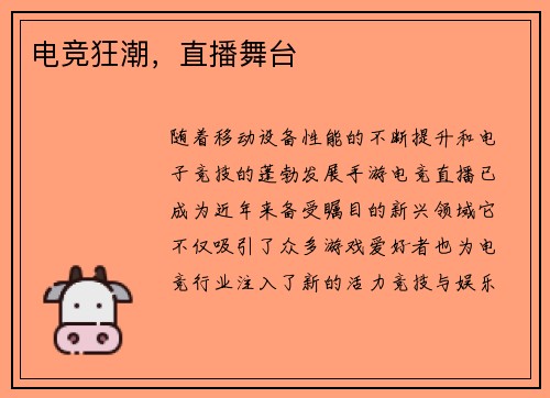 电竞狂潮，直播舞台