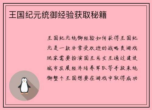 王国纪元统御经验获取秘籍