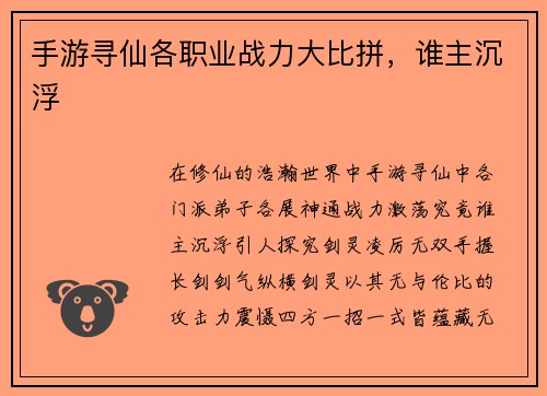 手游寻仙各职业战力大比拼，谁主沉浮