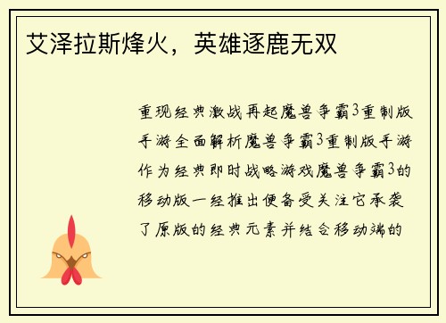 艾泽拉斯烽火，英雄逐鹿无双