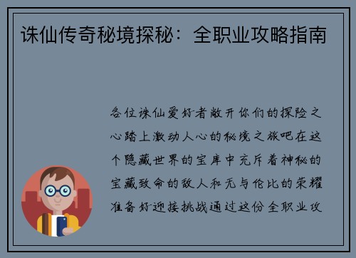 诛仙传奇秘境探秘：全职业攻略指南