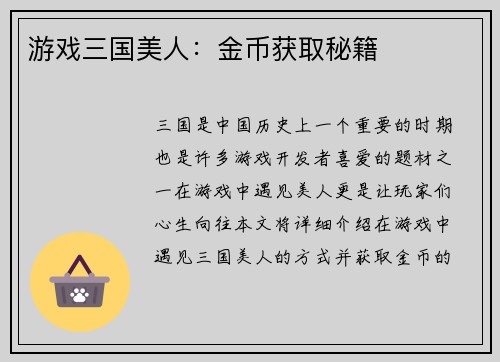 游戏三国美人：金币获取秘籍