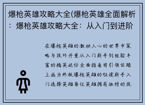 爆枪英雄攻略大全(爆枪英雄全面解析：爆枪英雄攻略大全：从入门到进阶的全面指南)