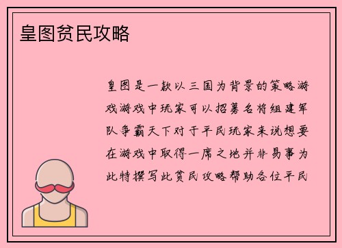 皇图贫民攻略