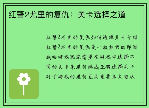 红警2尤里的复仇：关卡选择之道