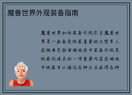 魔兽世界外观装备指南