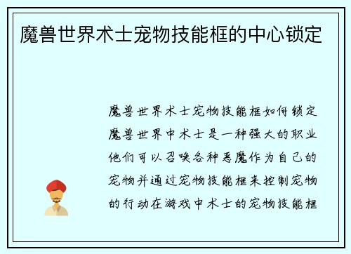 魔兽世界术士宠物技能框的中心锁定