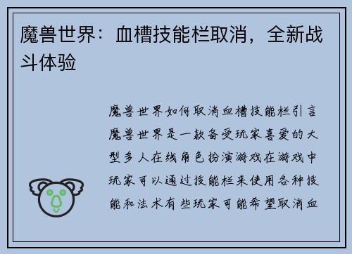 魔兽世界：血槽技能栏取消，全新战斗体验