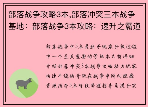 部落战争攻略3本,部落冲突三本战争基地：部落战争3本攻略：速升之霸道