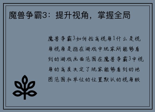 魔兽争霸3：提升视角，掌握全局