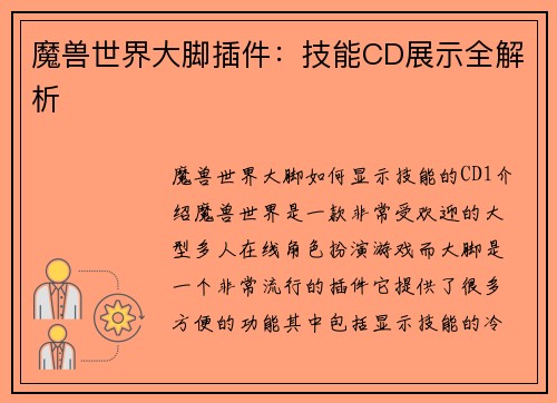 魔兽世界大脚插件：技能CD展示全解析