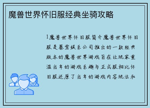 魔兽世界怀旧服经典坐骑攻略