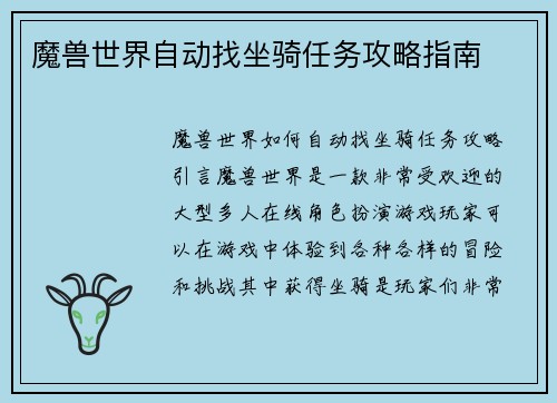 魔兽世界自动找坐骑任务攻略指南