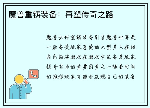 魔兽重铸装备：再塑传奇之路