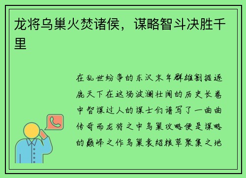 龙将乌巢火焚诸侯，谋略智斗决胜千里