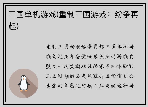 三国单机游戏(重制三国游戏：纷争再起)