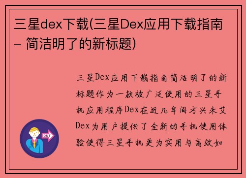 三星dex下载(三星Dex应用下载指南 - 简洁明了的新标题)