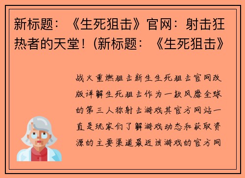 新标题：《生死狙击》官网：射击狂热者的天堂！(新标题：《生死狙击》官网：狙击手的极致挑战！)